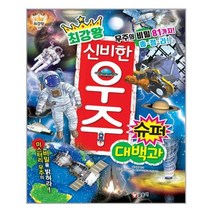 최강왕 신비한 우주 슈퍼 대백과 / 글송이