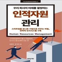 우리 회사의 미래를 결정하는 인적자원관리 스타트업을 유니콘 기업으로 키우는 비밀 전략적 인사시스템