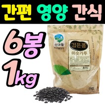 아이들 부모님 간식 추천 담백 고소 검은콩 미숫가루 1kg 6봉 대용량 미싯가루 아침 점식 저녁 식사 대용 밥대신 간편하게 물에 우유에 타먹는 미숫가루, 6개