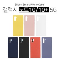 삼성 갤럭시 노트 10 10+ 무지 실리콘케이스