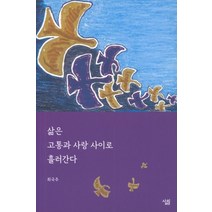 삶은 고통과 사랑 사이로 흘러간다:, 살림, 최국주 저