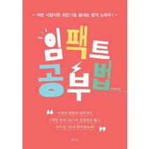 임팩트 공부법:어떤 시험이든 최단기로 끝내는 합격 노하우!, 북카라반, 박선영