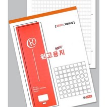 근영사 원고용지 200자 ~ 1200자 원고지 논술 작문, 원고용지_400자