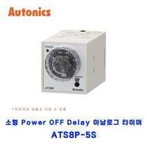 오토닉스(Autonics) 소형 Power OFF Delay 아날로그타이머 ATS8P-5S, 1개