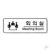 명패 표지판 간판 안내표지판 사인물 현판 팻말 아크릴표지판 아크릴현판 사무실명판 명판 스텐현판 아크릴안내판 회의중 표시판 안내판 도어사인 표찰 게시판 화장실표지판 _ 2023895EA, 쿠팡 본상품선택