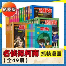명탐정 코난 만화책 전 60권 풀 컬러 캡처 프레임 아동 탐정 추리 소설 이야기 책 사건 해결 사고 논리 책 애니메이션 애니메이션 초등 학생 재미 캠퍼스 3456 학년 과외 책 읽, 【49개 세트】1-49권