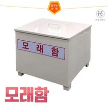 모래함(모래함만출고) (HS)문구용품 장난감 문구도매 학습준비물 만들기용품 DIY용품 공예 완구, 본상품