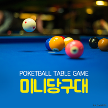OKIO 미니당구대 대형, 우드형 미니당구대