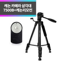 SYC 캐논 카메라 삼각대 7500B+캐논리모컨 RC-6 5Ds 5DsR 5DMK2 6D 60D 7DMK2 70D 750D
