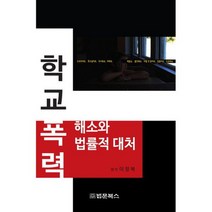 학교폭력 해소와 법률적 대처
