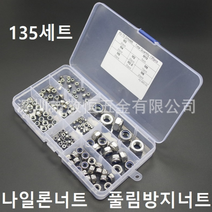 나일론너트 스텐 풀림방지너트 135개 세트