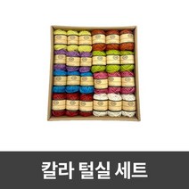 [일오삼유통] 핸드메이드 컬러면실 뜨개볼실 망스티치가방 그물가방뜨기 만들기 칼라면실, 혹★ 칼라 털실 세트, [좋아요]