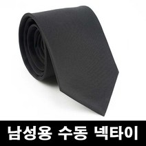 수동넥타이 클래식타이 경조사남성단색장례식장블랙슬림: WBISGC 써밋커머스 빠른배송 +50004014 솔리드넥타이 남자친구넥타이