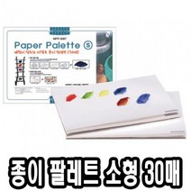 일음쇼핑^^*m미젤로 종이 파렛트 MPP-3087 소 30매 술학용품 파레 파렛 팔렛 팔레 전문가용 빠레 술팔레 수채화팔레일medi^*^, ab*^^선택없는