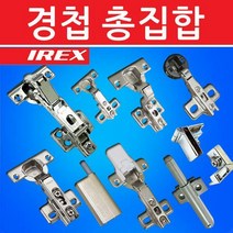 경첩 총집합 가구경첩 싱크대경첩, 랏찌_화이트
