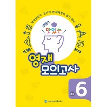 밀크북 안쌤의 맛있는 영재 모의고사 초등 6학년 영재성검사.창의적 문제해결력 평가 대비, 도서, 도서
