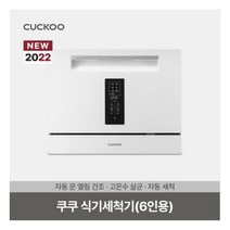 [쿠쿠(가전)] 쿠쿠 6인용 식기세척기 화이트 CDW-AD0611TW (자동문열림 건조/고, 상세 설명 참조, 상세 설명 참조