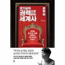 효기심의 권력으로 읽는 세계사: 유럽 편:세상을 움직이는 힘을 이해하는 가장 솔직한 안내서, 다산초당, 효기심의 권력으로 읽는 세계사: 유럽 편, 효기심(저),다산초당,(역)다산초당,(그림)다산초당