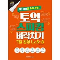이노플리아 토익 스피킹 벼락치기 7일완성 LV.6 8 1타강사의속성과외 2021, One color | One Size