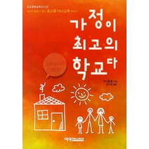 가정이 최고의 학교다:세상에 물들지 않는 홈스쿨 자녀교육 지침서, 예영커뮤니케이션