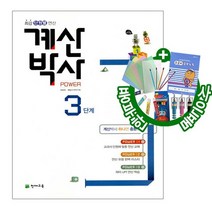 해법 계산박사 POWER 3단계