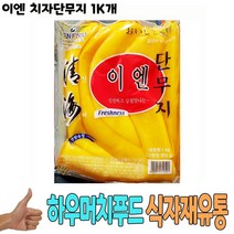식자재 식재료 도매) 이엔 치자단무지 1Kg 낱개, 글로벌트랜스센터 1