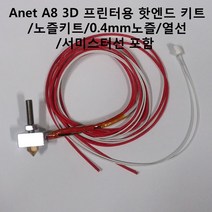 Anet A8 3D 프린터용 핫엔드 키트 노즐키트 0.4mm노즐 열선 서미스터선 포함