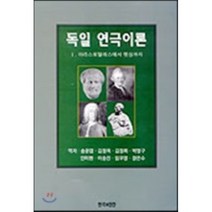 독일 연극이론(아스트로텔레스에서 렛싱까지), 연극과인간, 송윤엽 등역