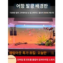 어항백스크린 어항 수족관 시트지 스티커 배경 새로운 물고기 탱크 배경 패널 라이트 수족관 잔디 빛 다채로운 그라데이션 빛나는 백라이트, Q.새로운 고밀도 램프 RGBW 다채로운 그라데이션 8