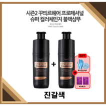 [꾸띄르시즌2] 꾸띄르 프로페셔널 수퍼 컬러체인지 블랙샴푸 조혜련 진갈색 180ml + 헤어팩+헤어장갑&캡, 시즌2 진갈색 2개 +헤어팩2개+장갑&캡2세트