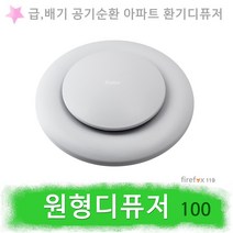 원형디퓨저 아파트환기구 공기순환 디퓨져 환기팬, 1개