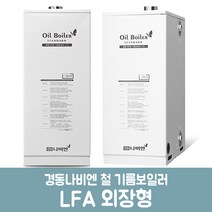 경동나비엔 철기름보일러 외장형 LFA-20K (40평이하) 설치비미포함