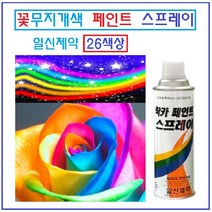 일신제약 페인트락카 뿌리는 페인트 가정용 산업용 26색상 꽃무지개색상, 아이보리색