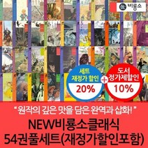 [전집] 비룡소클래식 50권세트 : 51+52+53+54, 비룡소(전집)