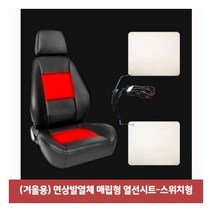 자동차온열시트 겨울용 면상발열체 매립형 열선시트-스위치형