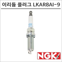 NGK 레이저 이리듐 플러그 LKAR8AI-9(6706) 오토바이