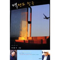 백령도 친구, 그림과책, 라동수 지음