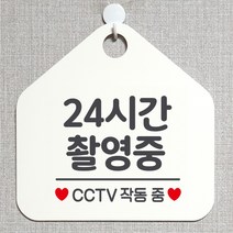 제제데코 CCTV 잠시외출중 셀프 자리비움 매장 오픈 화장실 금연 안내판 안내표지판 팻말 알림판 제작 315 24시간촬영중 오각20cm, 315 24시간촬영중 오각형 단면(포맥스 화이트+문구 그레이), 1개