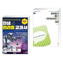 (서점추천) 인생 언리얼 교과서 + 모바일 웹 + 웹 앱 + 하이브리드 앱 입문 (전2권)