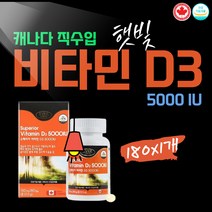 CANADA 정품 비타민D3 패밀리 디3 대용량 180캡슐x1통 비타민D 보충제 노인 어르신 고함량 5000iu 고령 골연화 뼈 건강 하루 섭취량 활성형 권장량 추천 홈쇼핑 약국 비타민디쓰리