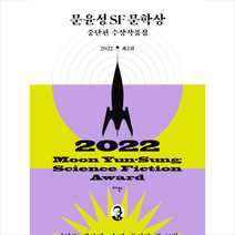 제2회 문윤성 SF 문학상 중단편 수상작품집(특별보급판), 이신주, 아작