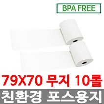 수입정품 포스용지 79X70 10롤 무지 감열지 친환경영수증용지용지 신용카드단말기용지 주차장용지 BPAFREE