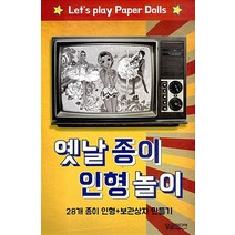 옛날 종이 인형 놀이 (28개 종이 인형 + 보관상자 만들기), 달곰미디어