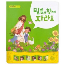 (말씀챈트 사운드북 말씀편) 말씀과 함께 자라요, 단품