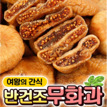 반건조 무화과, 반건조무화과 500g