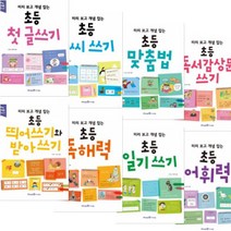 미리 보고 개념 잡는 선택구매[전8권] 첫 글쓰기 맞춤법 독서감상문 쓰기 띄어쓰기와 받아쓰기 등, 초등 띄어쓰기와 받아쓰기