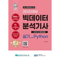 데이터에듀 빅데이터 분석기사 실기 with Python(2022)
