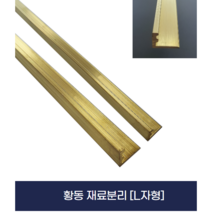 황동재료분리대 마루마감재 신주몰딩 (x2개묶음), 12.8mm, 1개