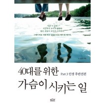 [개똥이네][중고-최상] 40대를 위한 가슴이 시키는 일