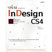 GTQ 2급 InDesign CS4:한국생산성본부 자격시험
